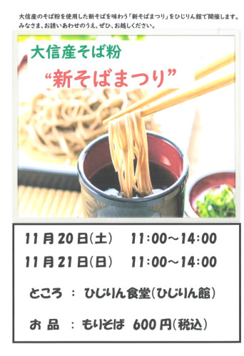 新そばまつり開催のお知らせ