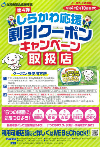 第４弾しらかわ応援割引クーポンキャンペーン実施のお知らせについて　