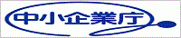 中小企業庁.gif