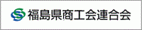 福島県商工会連合会.gif