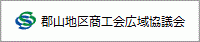 郡山地区商工会広域協議会.gif