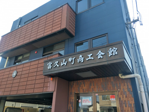富久山町商工会 富久山町商工会