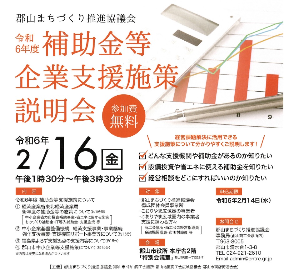 「令和６年度補助金等企業支援施策説明会」の開催について