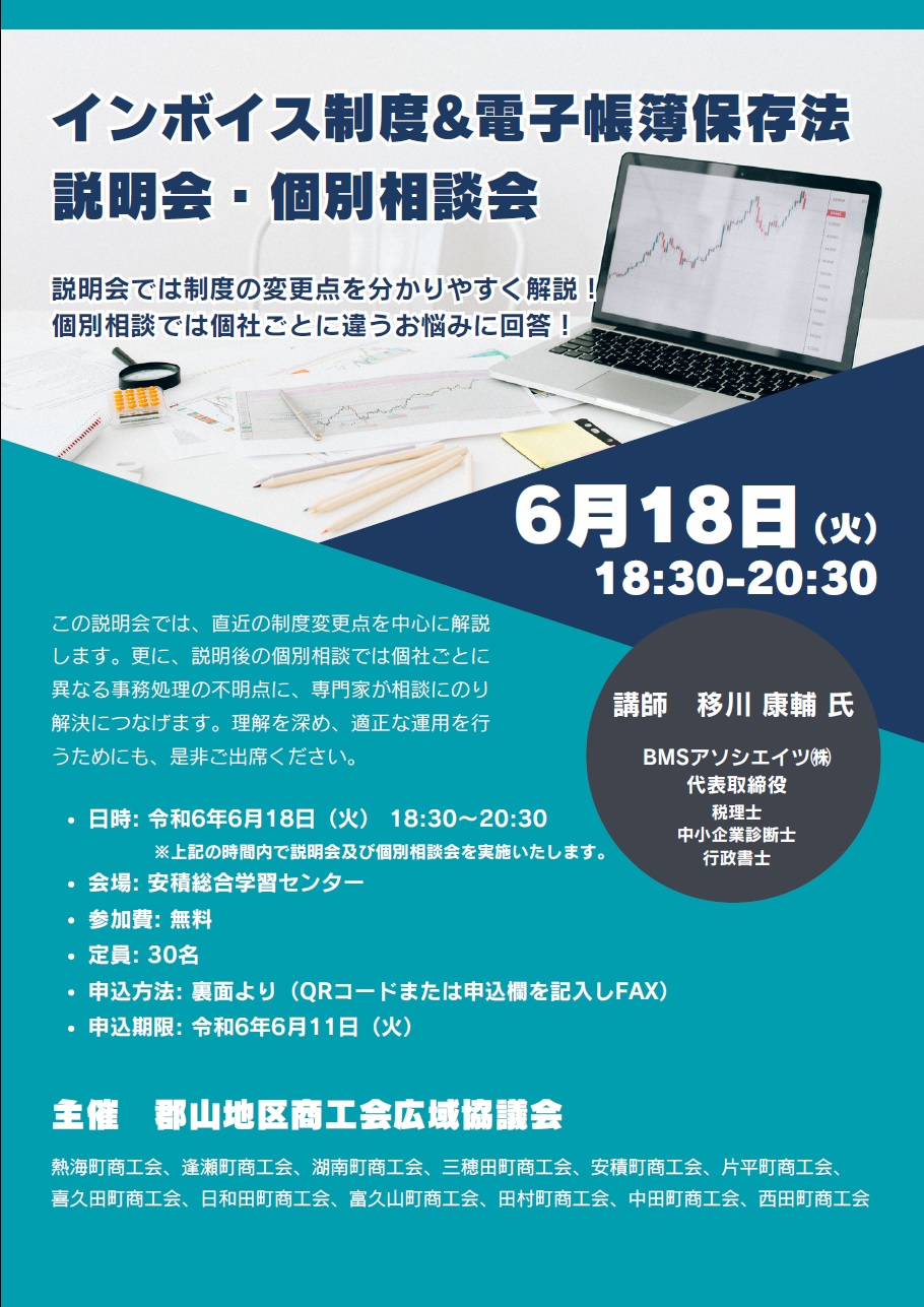 「インボイス制度＆電子帳簿保存法説明会」の開催について