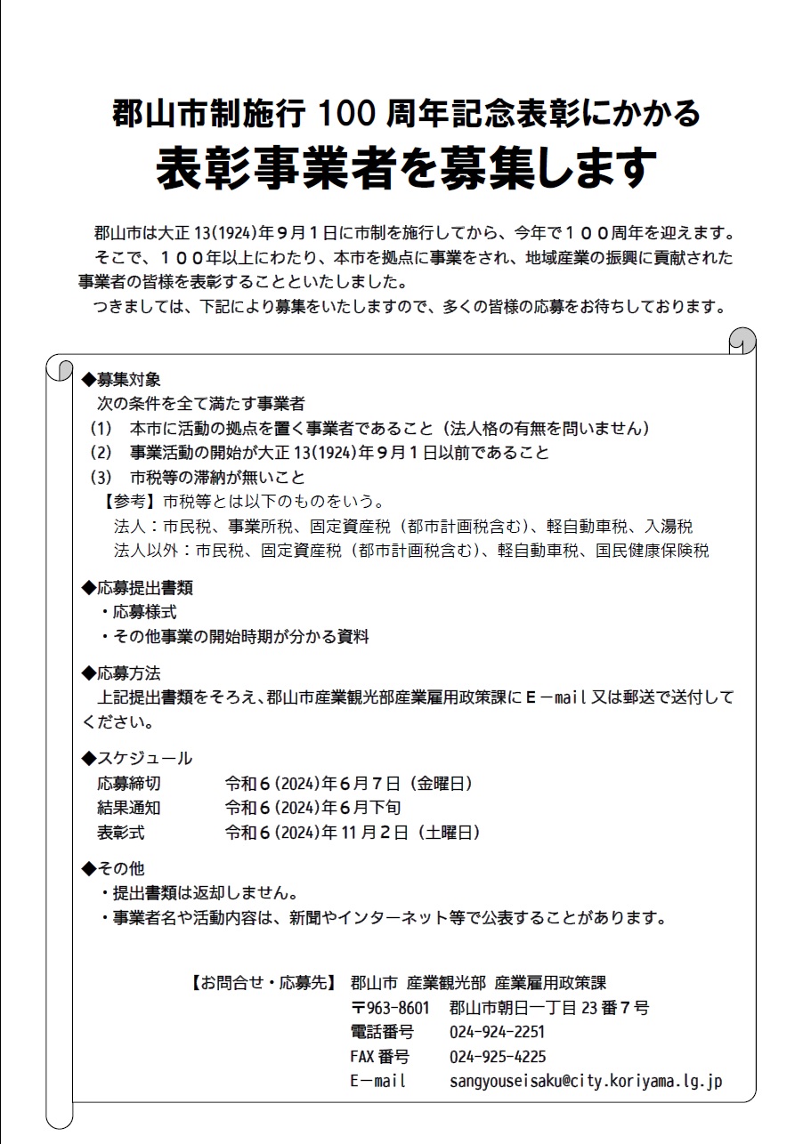 郡山市制施行１００周年記念表彰について