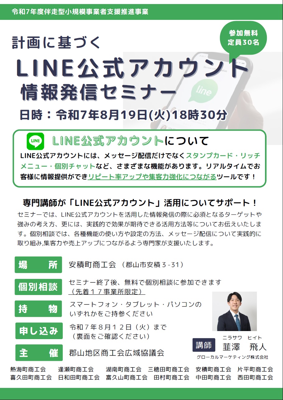 「計画に基づくLINE公式アカウント情報発信セミナー」の開催について