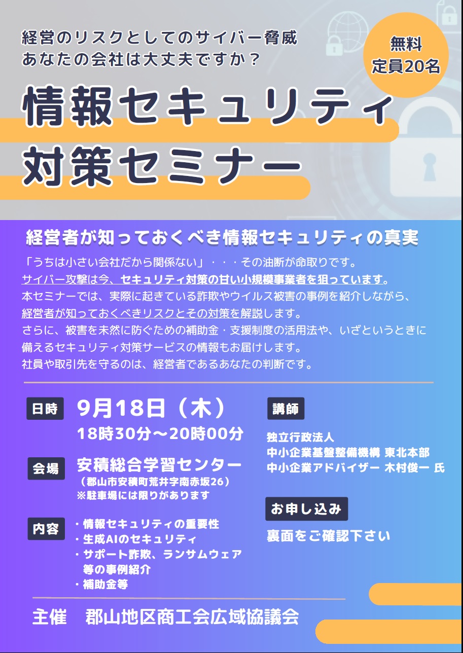 「情報セキュリティ対策セミナー」の開催について