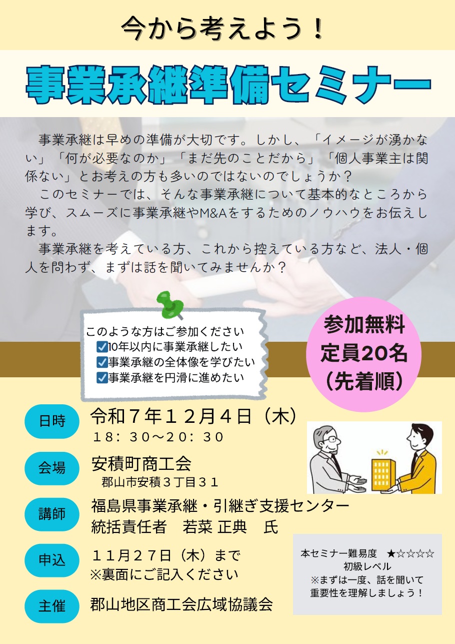 「事業承継準備セミナー」の開催について