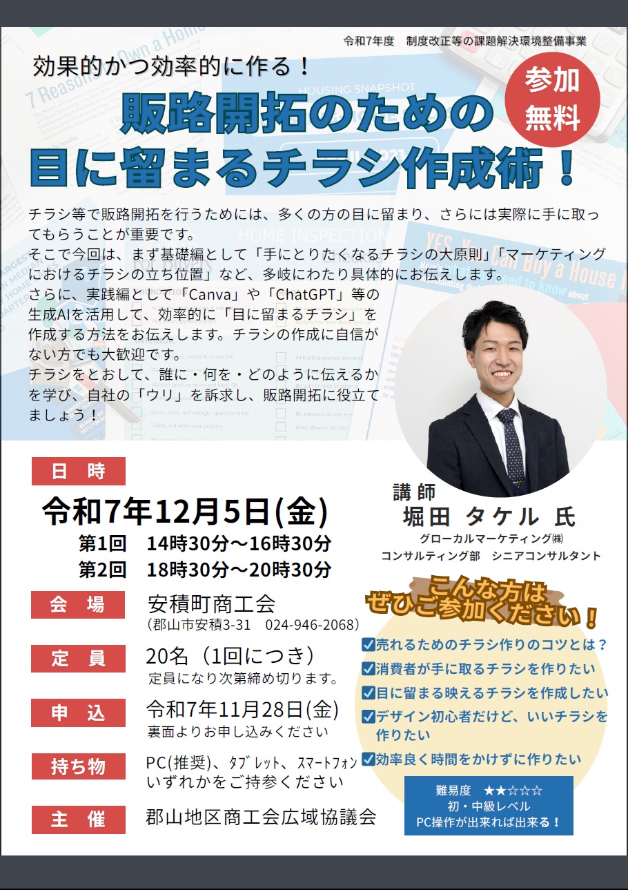 「販路開拓のための目に留まるチラシ作成術セミナー」の開催について