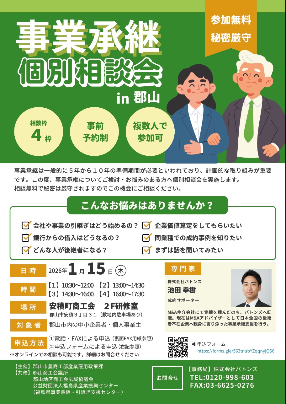 「事業承継個別相談会in郡山」の開催について