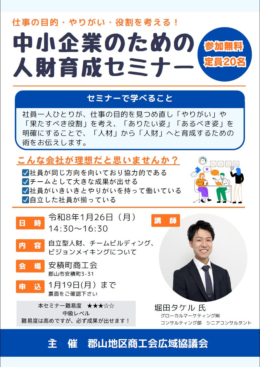 「中小企業のための人財育成セミナー」の開催について