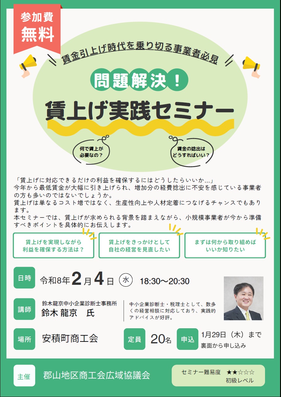 「問題解決！賃上げ実践セミナー」の開催について
