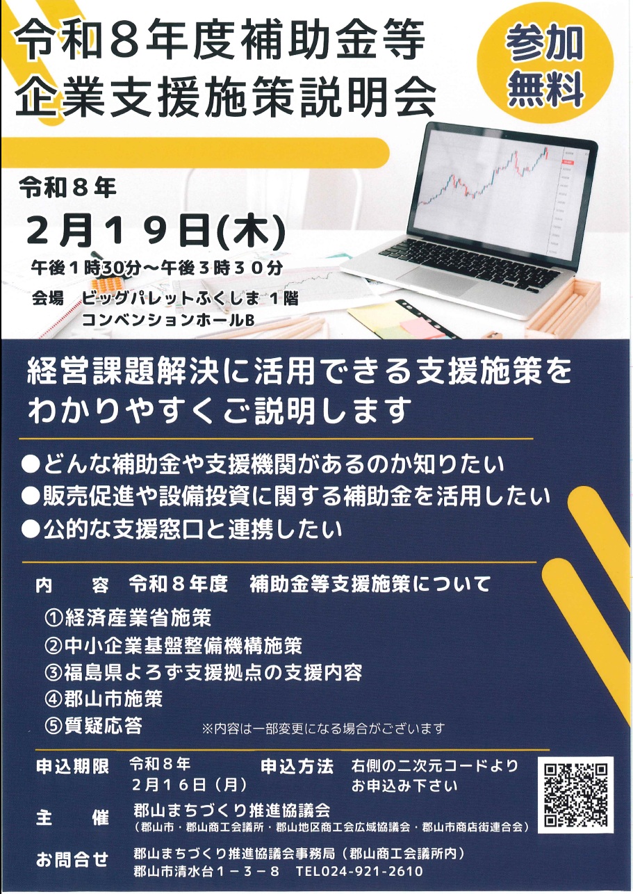 「令和８年度補助金等企業支援施策説明会」の開催について