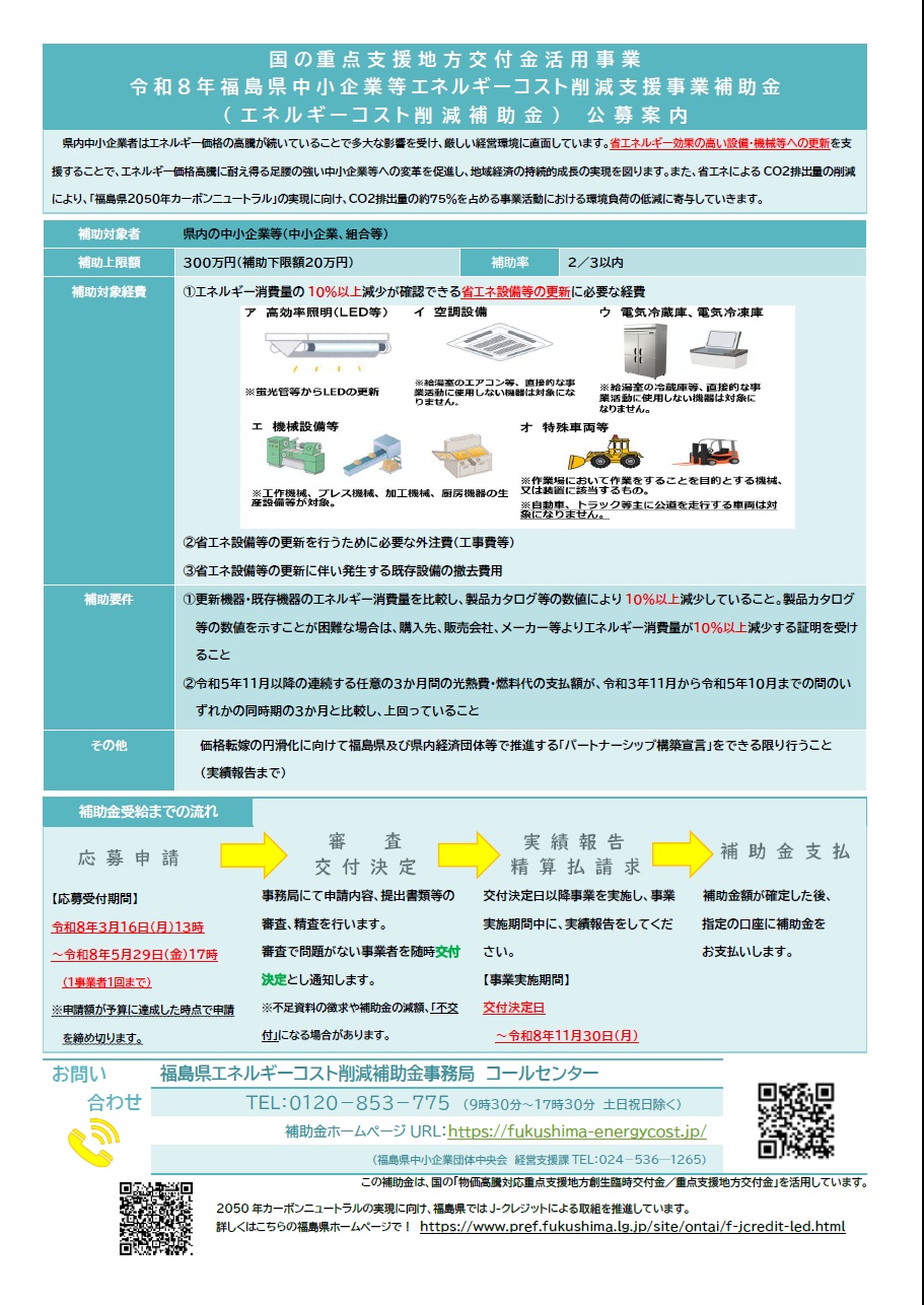 福島県中小企業等エネルギーコスト削減支援事業補助金（エネルギーコスト削減補助金）について