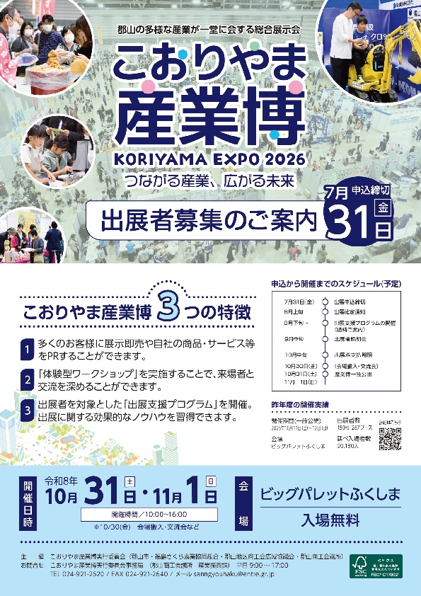 「こおりやま産業博2026」の出展者募集について