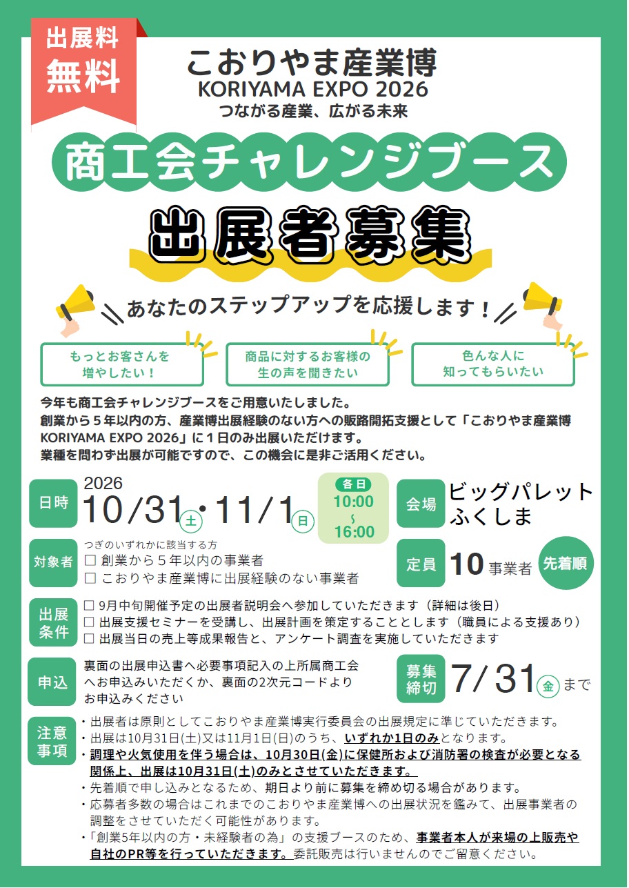 こおりやま産業博2026「チャレンジブース」出展者募集について