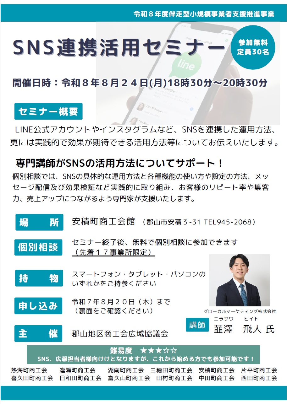 「SNS連携活用セミナー」の開催について