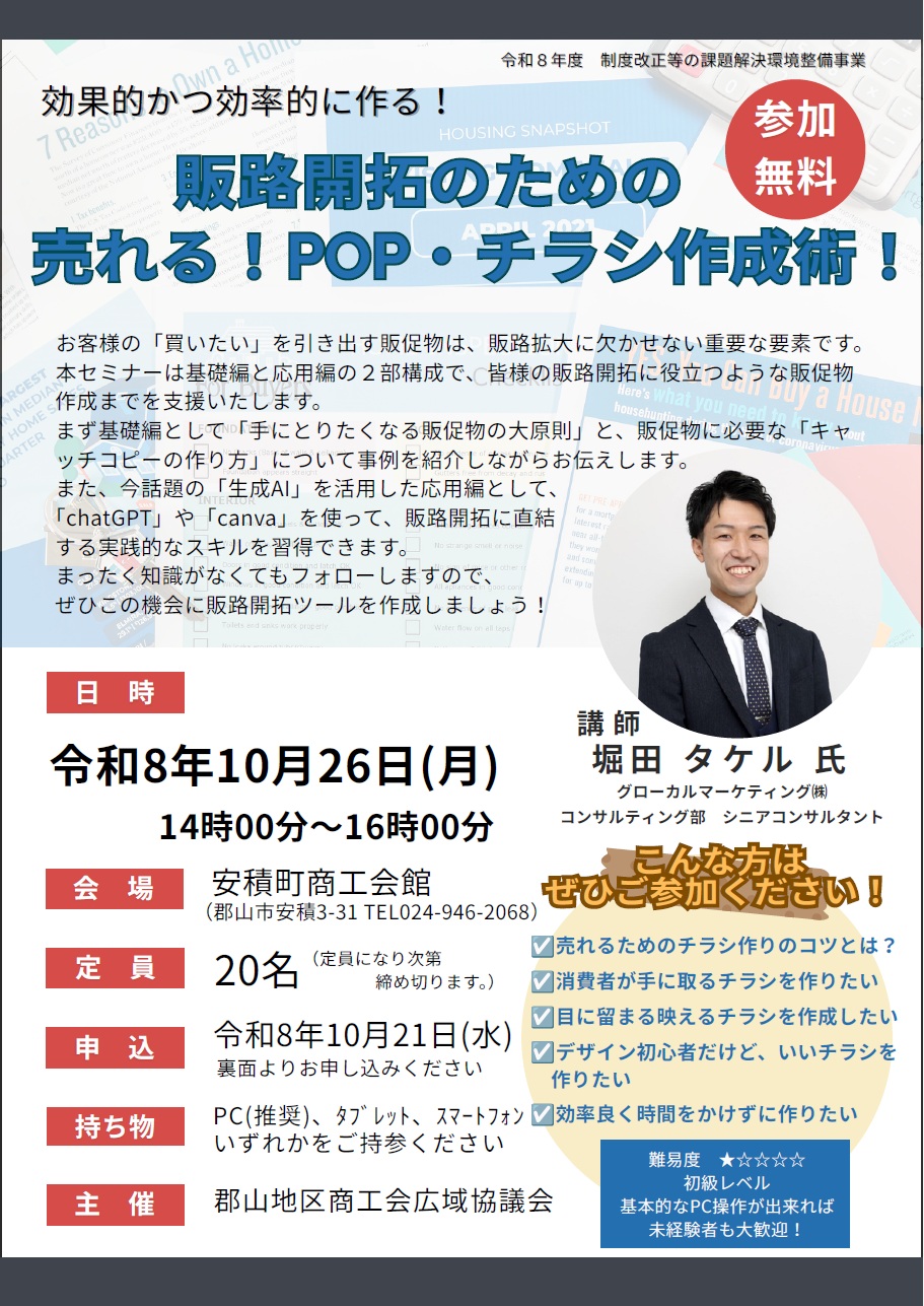 「販路開拓のための売れる！ＰＯＰ・チラシ作成術セミナー」の開催について