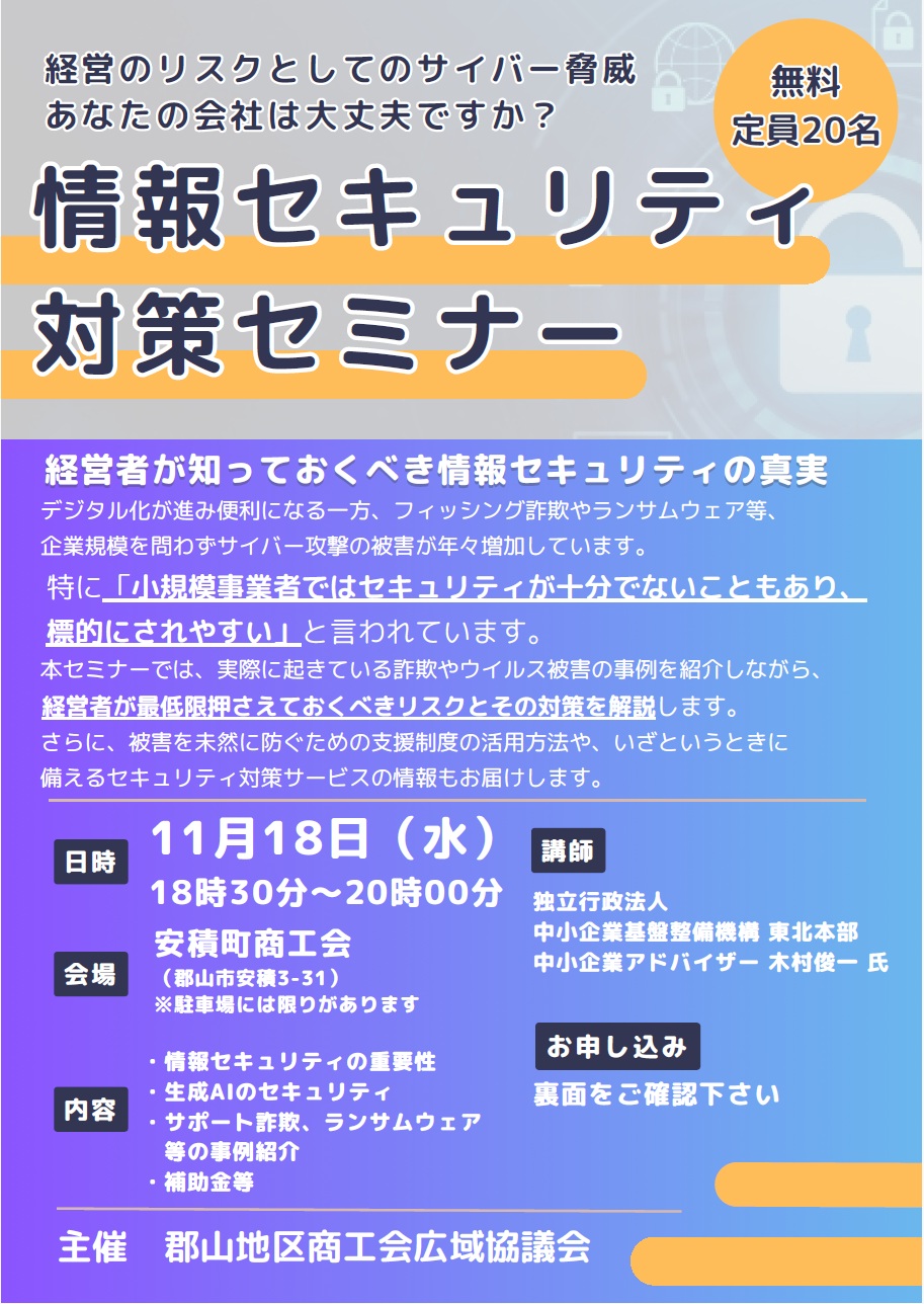「情報セキュリティ対策セミナー」の開催について