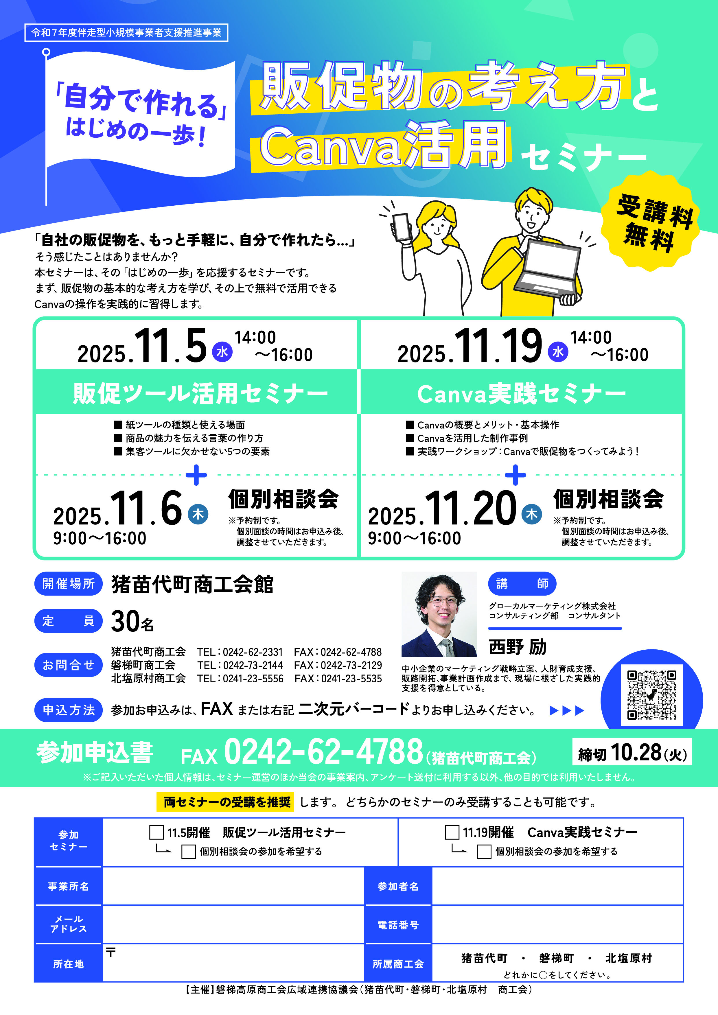 セミナー／経営支援 - 猪苗代町商工会