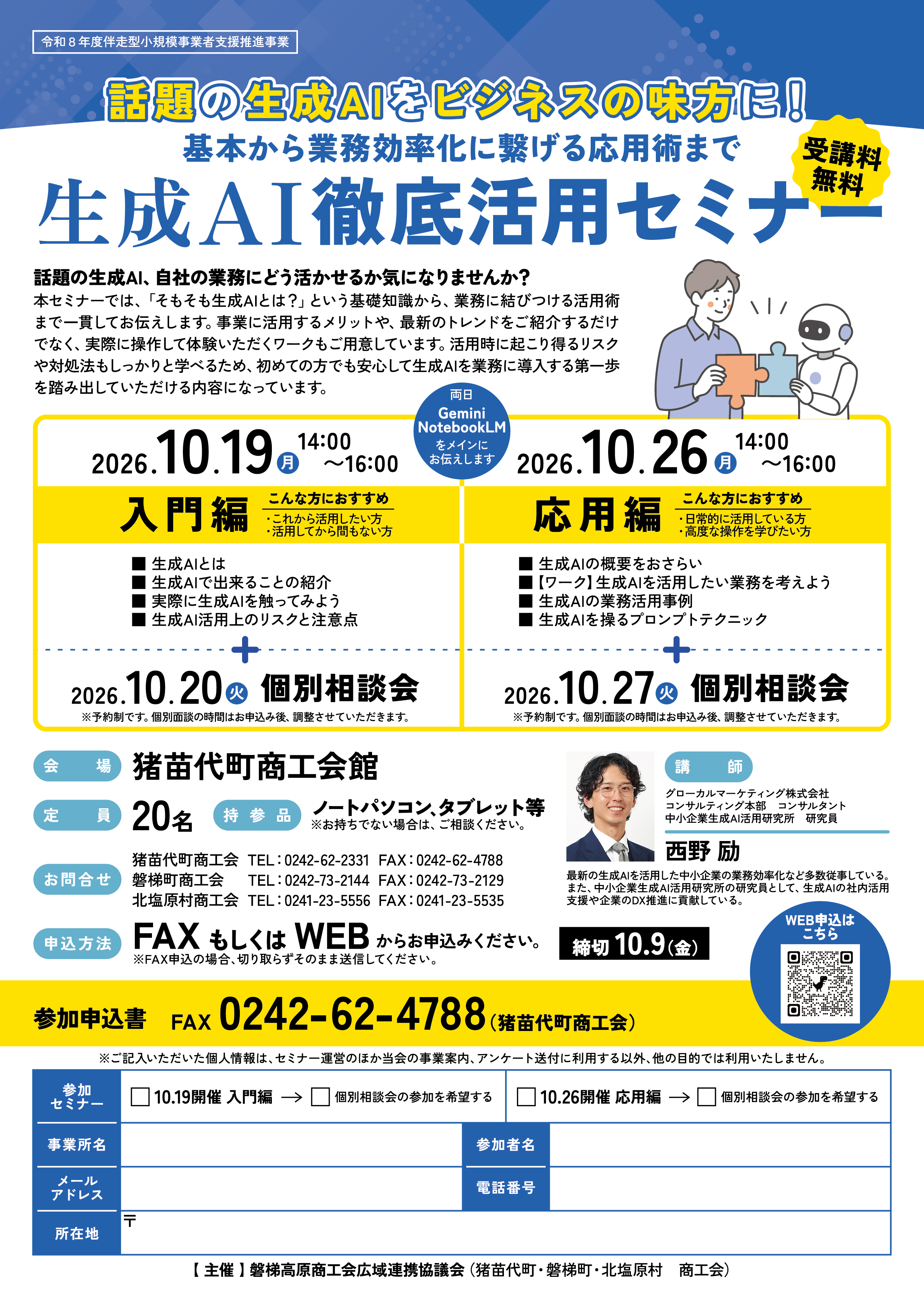 (画像)20260715_【猪苗代町商工会様】生成AI徹底活用セミナーチラシ_校了_ol.jpg