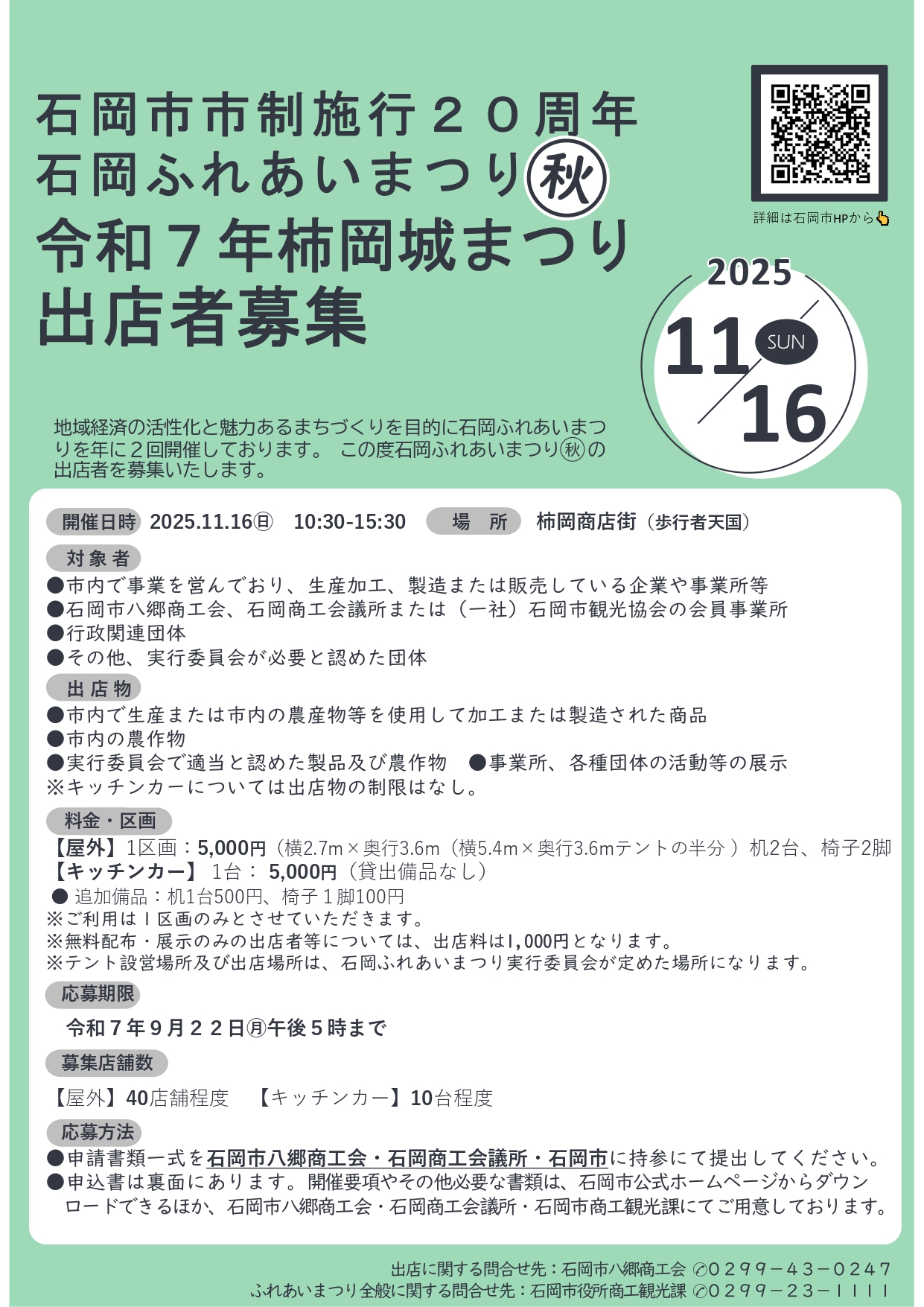 石岡市市政施行20周年石岡ふれあいまつり（秋）令和７年柿岡城まつり出店者募集について