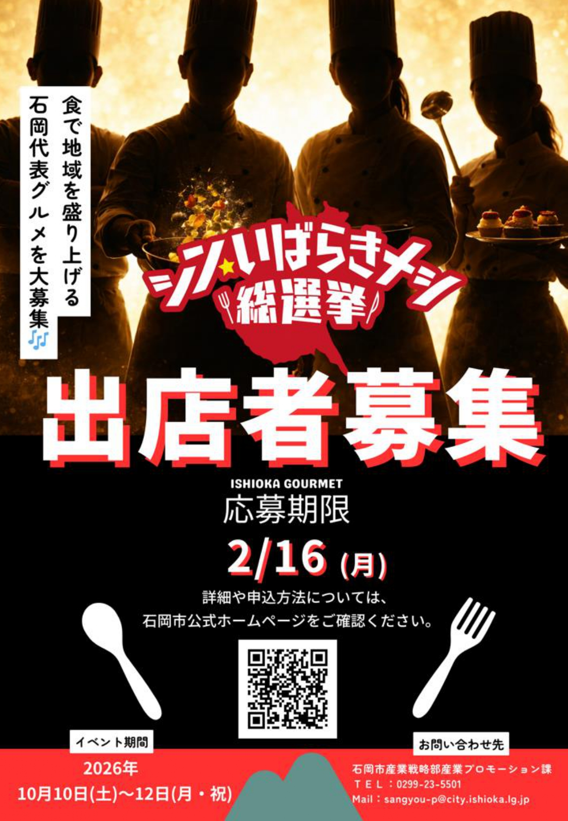 シン・いばらきメシ総選挙2026～市町村対抗いばらき最強グルメ決定戦～ 第2回開催のお知らせ