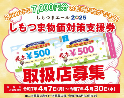2025しもつま物価対策支援金取扱店募集.jpeg