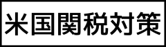 米国関税対策.PNG