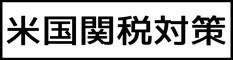 米国関税対策.jpg