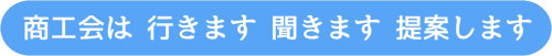 行きます聞きます提案します.jpeg