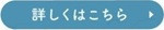 詳しくはこちら3.jpg