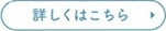 詳しくはこちら4.jpg