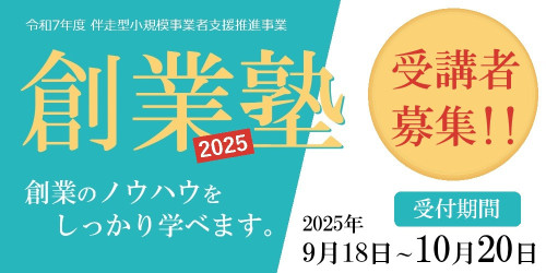 トップページ画像用創業塾.jpg