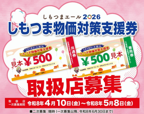 2026しもつま物価対策支援券.jpeg