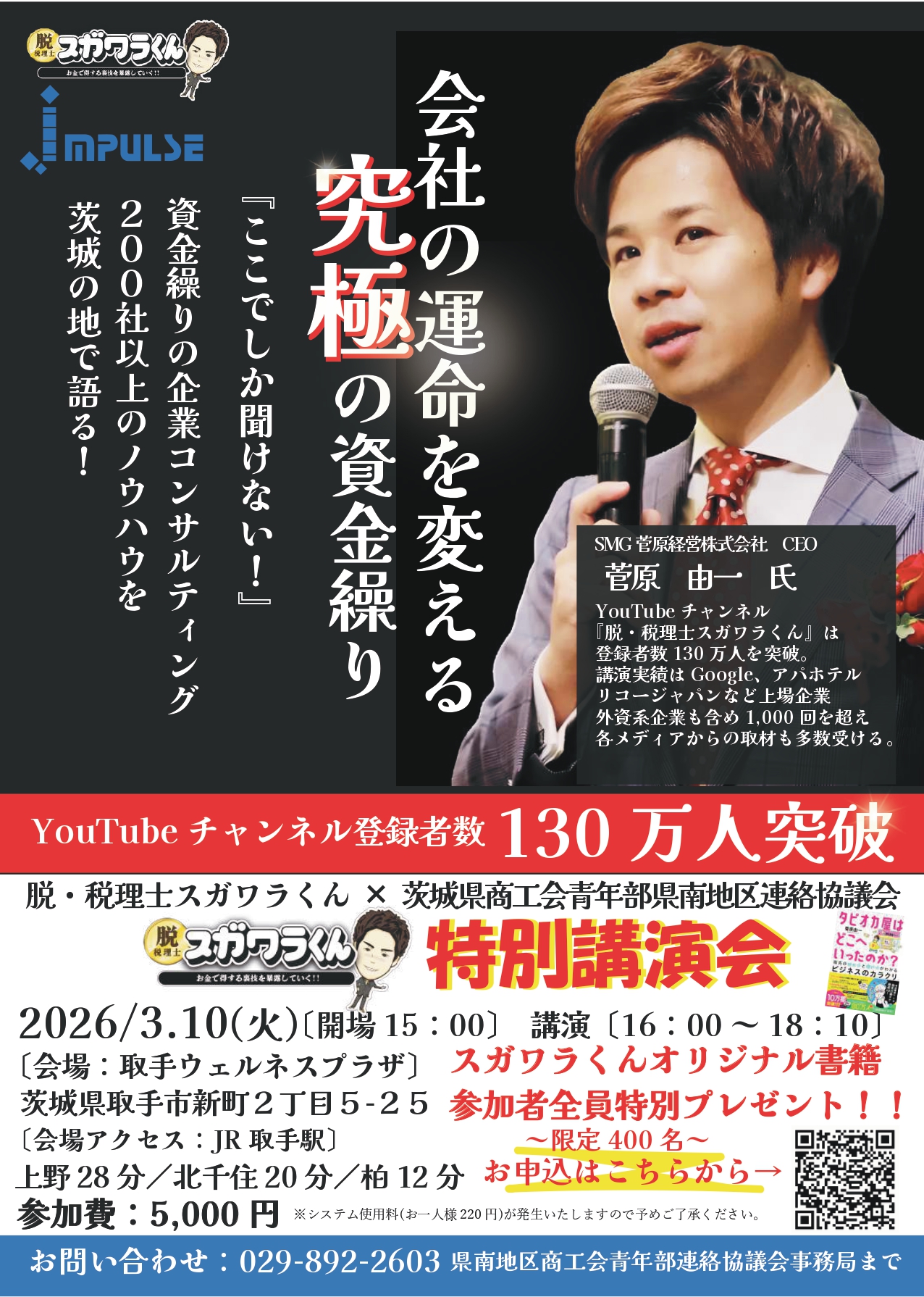 脱・税理士スガワラくん特別講演会