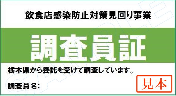 栃木県が実施する飲食店感染防止対策見回り事業について