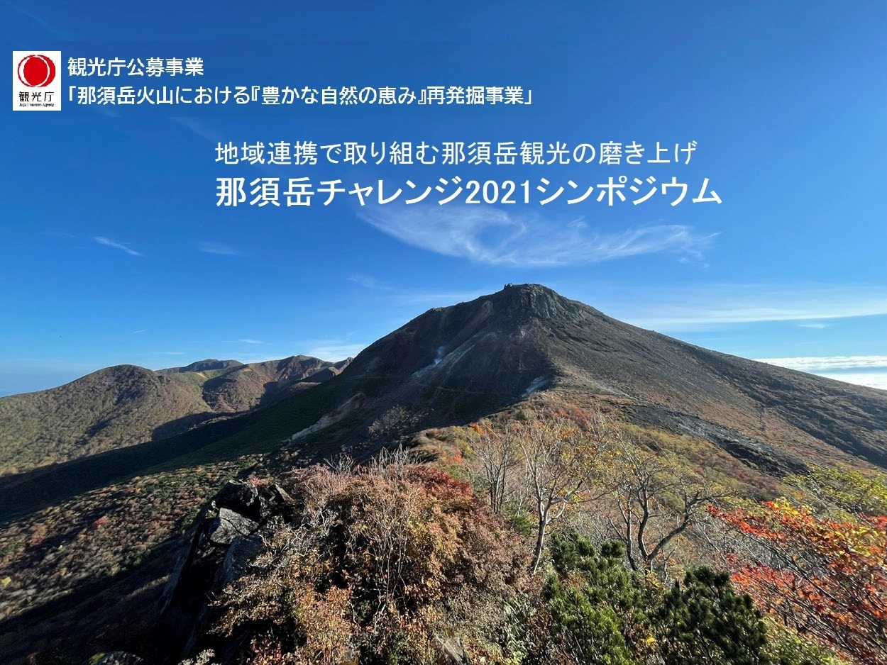 那須岳チャレンジ2021　シンポジウム