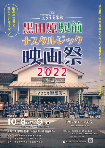 黒田原駅前ナスタルジック映画祭2022.jpg