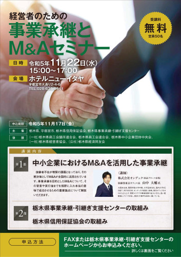 経営者のための事業承継とＭ＆Ａセミナー表.jpg