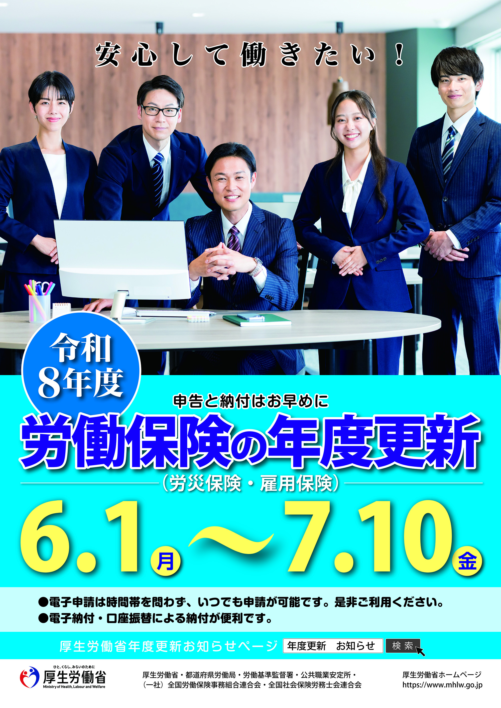 令和８年度労働保険年度更新期間について