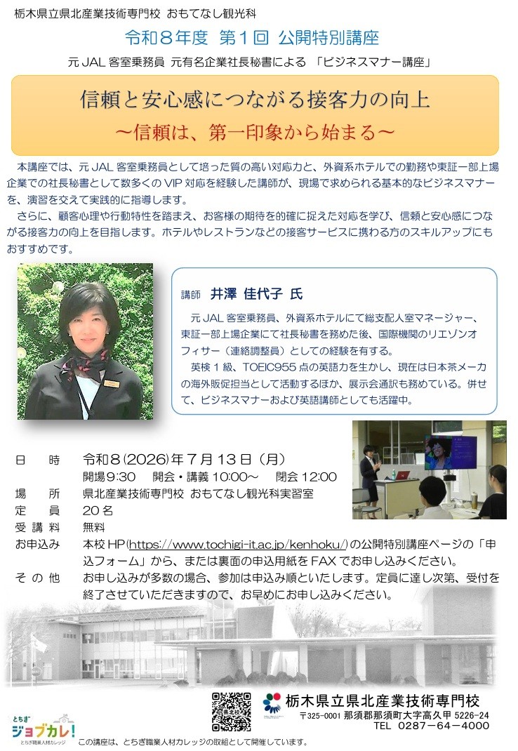 栃木県立県北産業技術専門校　公開特別講座開催のお知らせ