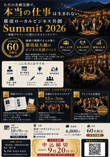 那須ローカルビジネス共創 summit2026 開催のご案内