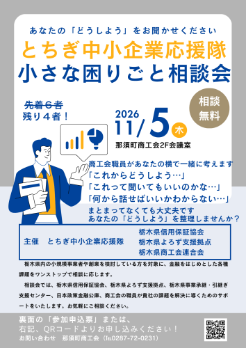 ④20261105_とちぎ中小企業応援隊小さな困りごと相談会_チラシ.png