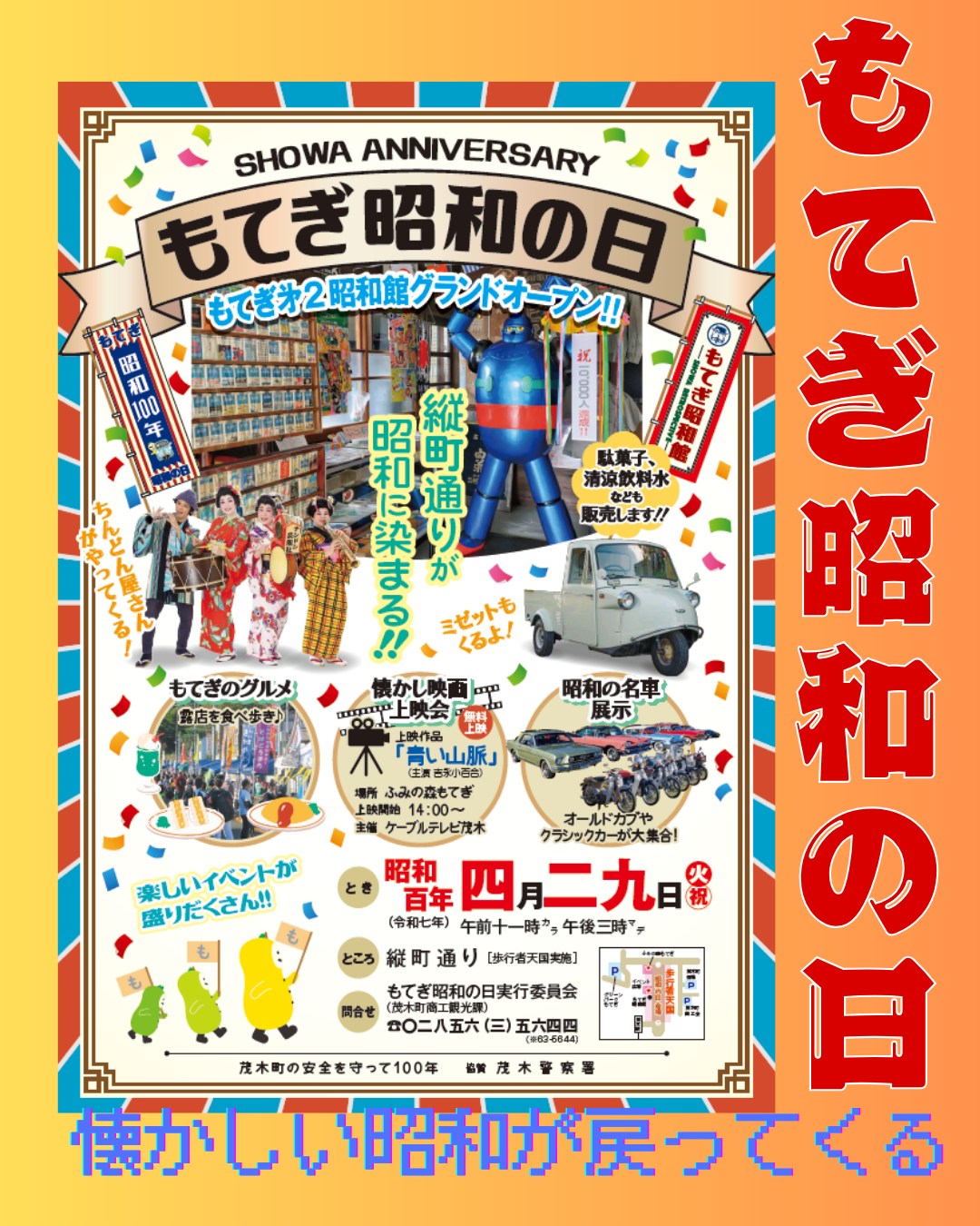 もてぎ昭和の日(イベント)のお知らせ - 茂木町商工会 もてぎ昭和の日(イベント)のお知らせ - 茂木町商工会