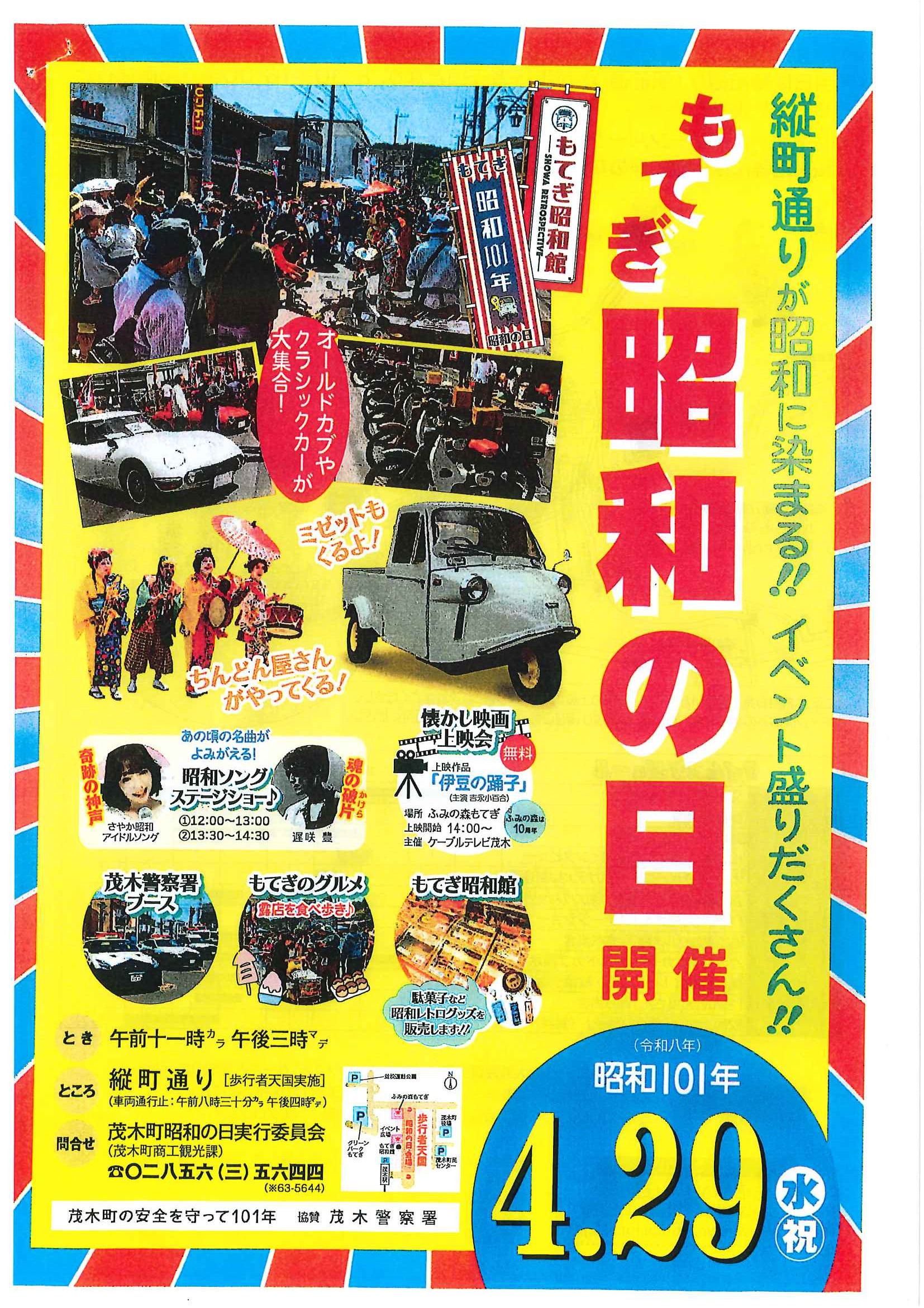 縦町通りが昭和に染まる！「昭和101年」の昭和の日開催！ - 茂木町商工会