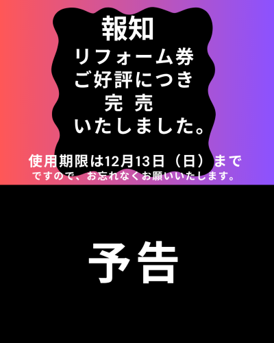 リフォーム券完売、そして予告.png