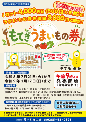 【お得に美味しい！】プレミアム付飲食券「もてぎうまいもの券」が7月21日（火）午前9時より発売開始！