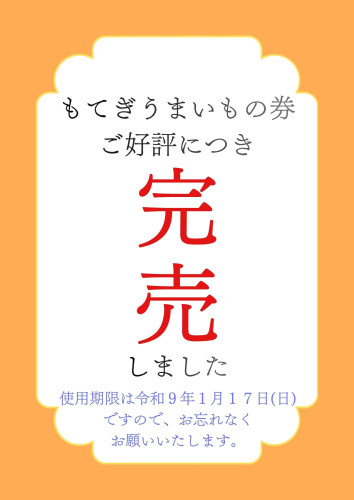 うまいもの券完売.jpg