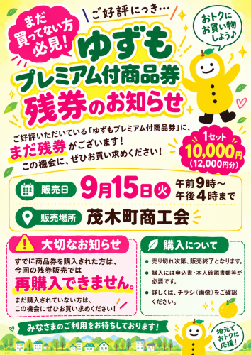 ゆずも券残券ちらし.png